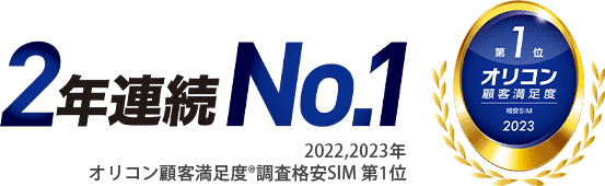 【2年連続No.1】2022,2023年 オリコン顧客満足度調査格安SIM第1位