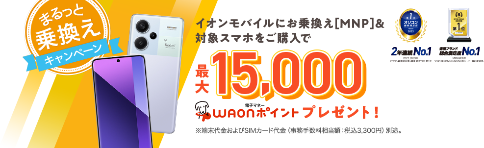 イオンモバイルにお乗換え（MNP）＆対象スマホのご購入で、最大15,000WAONポイント！※端末代金およびSIMカード代金（事務手数料相当額：税込3,300円）別途。【9月2日(月)～9月30日(月)※WEBは9月2日(月)9:00～10月1日(火)8:59まで】