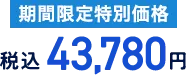 期間限定特別価格 税込43,780円
