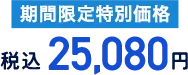 期間限定特別価格 税込25,080円