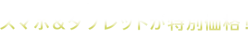さらに今ならスマホ&タブレットが特別価格!