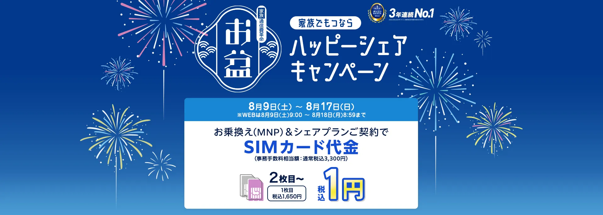 家族で持つならイオンモバイル ハッピーシェアキャンペーン