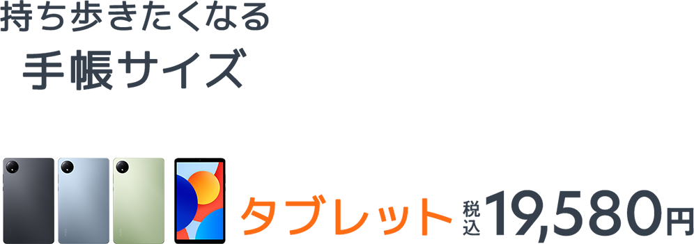 持ち歩きたくなる手帳サイズ タブレット税込19,580円