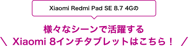 Xiaomi Redmi Pad SE 8.7 4Gの様々なシーンで活躍するXiaomi 8インチタブレットはこちら！