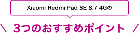 Xiaomi Redmi Pad SE 8.7 4Gの3つのおすすめポイント