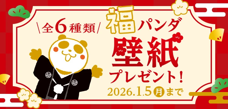 福パンダの壁紙プレゼント！2026年1月5日(月)まで