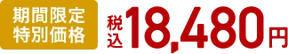 期間限定特別価格 税込18,480円