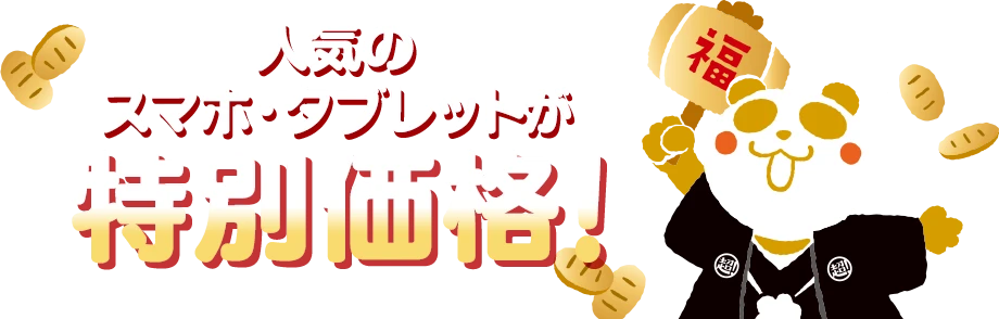  人気のスマホ・タブレットが特別価格！