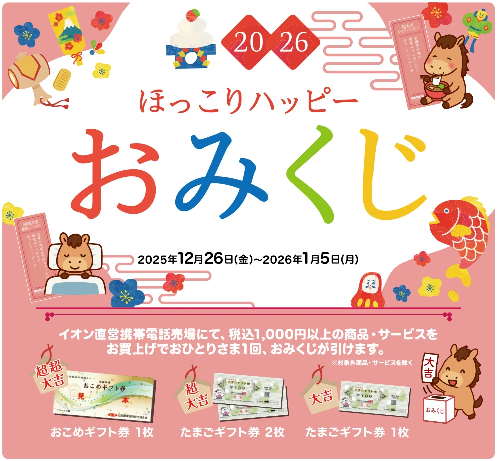 2026 ほっこりハッピー　おみくじ 2025年12月26日(金)～2026年1月5日(月)