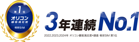 【3年連続No.1】2022,2023年,2024年 オリコン顧客満足度調査格安SIM第1位