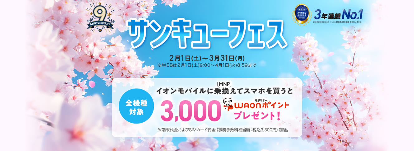 サンキューフェス 2月1日(土)～3月31日(月)※WEBは2月1日(土)9:00～4月1日(火)8:59まで 【全機種対象】イオンモバイルに乗換えて[MNP]スマホを買うと3000電子マネーWAONポイントプレゼント