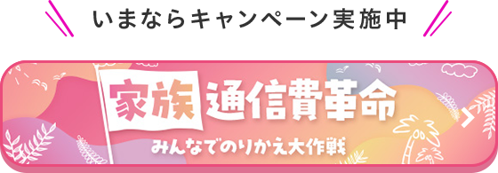 みんなでのりかえ大作戦キャンペーン