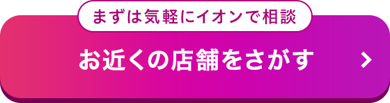 お近くの店舗をさがす