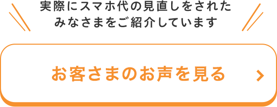 お客さまのお声を見る