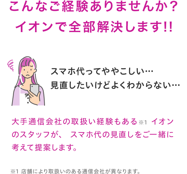 スタッフが、スマホ代の見直しをご一緒に考えて提案します。