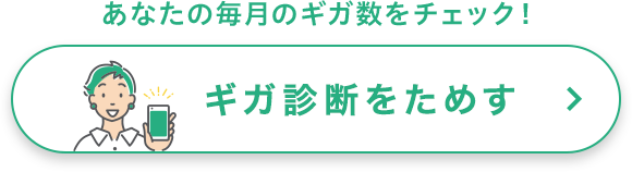 あなたの毎月のギガ数をチェック！イオンモバイルのギガ診断をためす