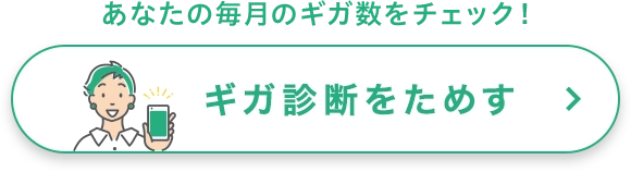 あなたの毎月のギガ数をチェック！イオンモバイルのギガ診断をためす