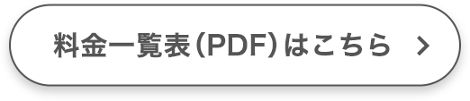 料金一覧表（PDF）はこちら