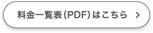 料金一覧表（PDF）はこちら