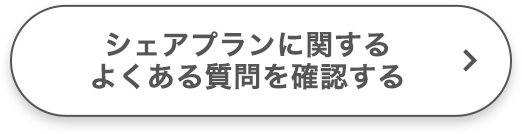 シェアプランに関するよくある質問を確認する
