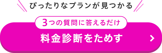 3つの質問に答えるだけ！イオンモバイルの料金診断はこちら