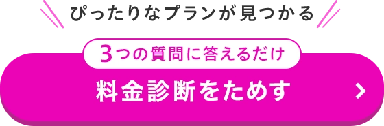 3つの質問に答えるだけ！イオンモバイルの料金診断をためす