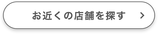 お近くの店舗をさがす