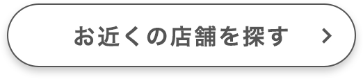 お近くの店舗をさがす