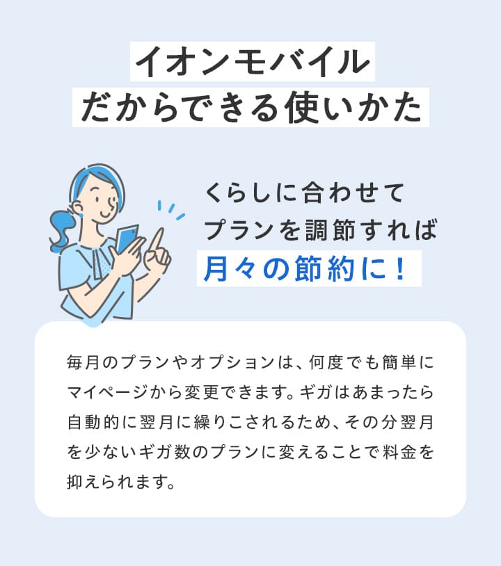 【イオンモバイルだからできる使いかた】くらしに合わせてプランを調節すれば月々の節約に!