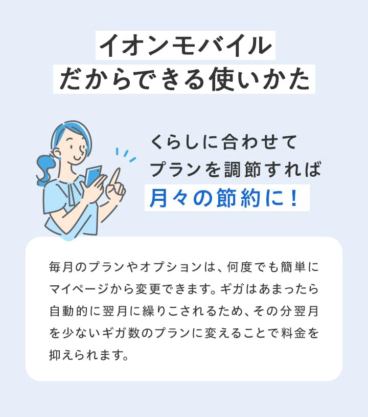 【イオンモバイルだからできる使いかた】くらしに合わせてプランを調節すれば月々の節約に!
