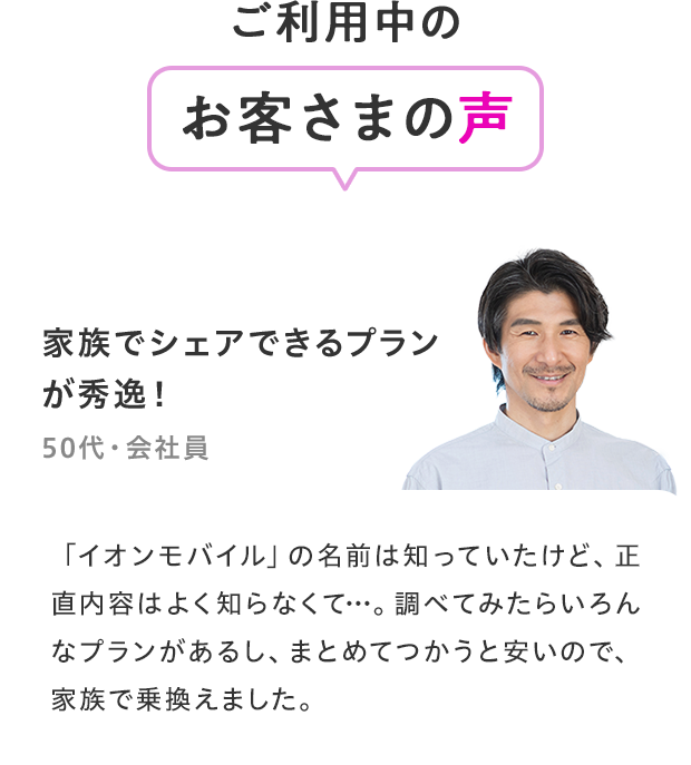 ご利用中のお客さまの声「家族でシェアできるプランが秀逸!」