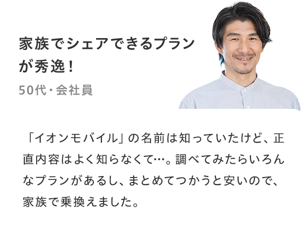 「家族でシェアできるプランが秀逸!」