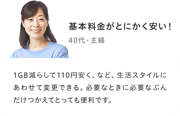 「基本料金がとにかく安い!」
