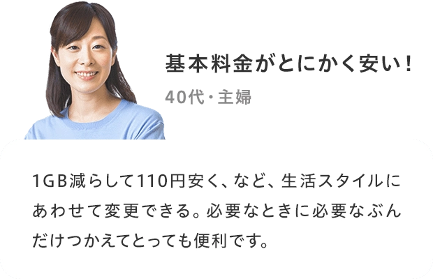 「基本料金がとにかく安い!」