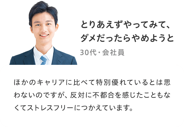 「とりあえずやってみて、ダメだったらやめようと」