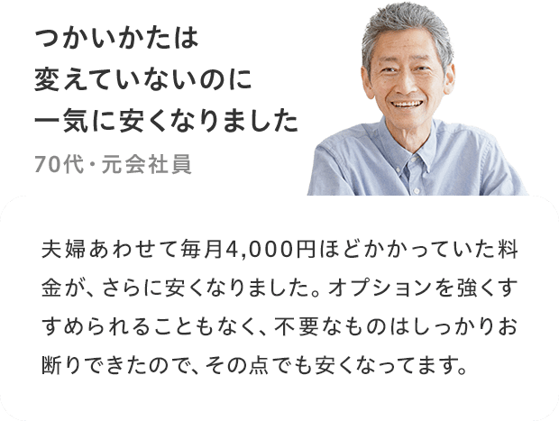 「つかいかたは変えていないのに一気に安くなりました」