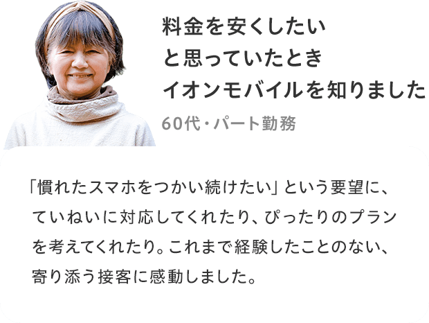 「料金を安くしたいと思っていたときイオンモバイルを知りました」